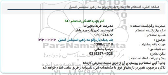 استعلام, استعلام یک ردیف بال والو سه راهی استینلس استیل 