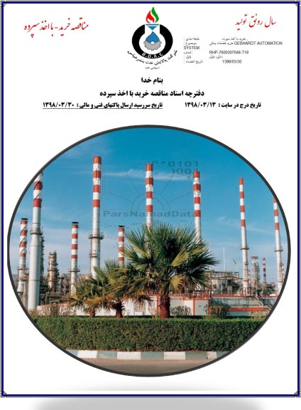 مناقصه خرید قطعات یدکی GEBHARDT PUTOMATION SYSSTEM 