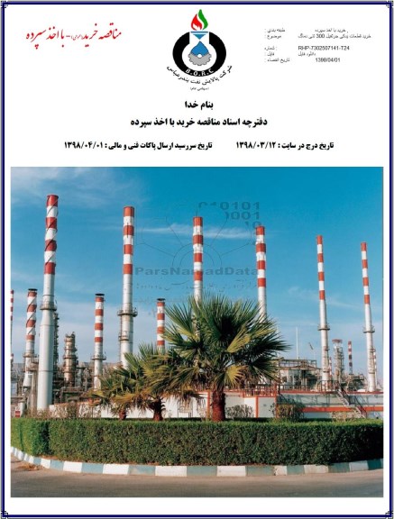 مناقصه,مناقصه خرید قطعات یدکی جرثقیل 300 تنی دماگ