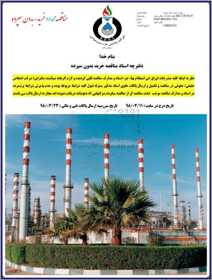 مناقصه, مناقصه خرید قطعات پمپ یدکی MILTON ROY