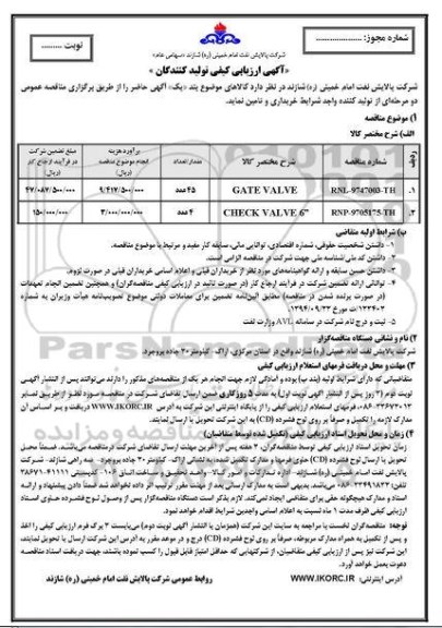 مناقصه ، مناقصه خرید GATE VALVE  و....