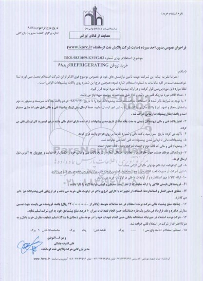استعلام , استعلام خرید روغن REFRIGERATING  