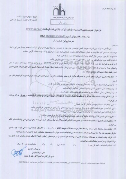 استعلام , استعلام خرید روغن هیدرولیک   