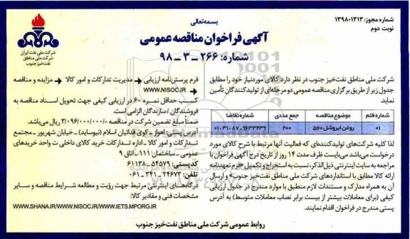 فراخوان مناقصه عمومی، مناقصه عمومی روغن ایروشل 560