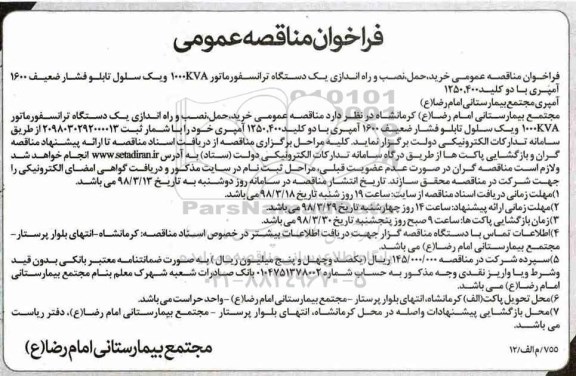 مناقصه عمومی, فراخوان مناقصه خرید ، حمل ، نصب و راه اندازی یک دستگاه ترانسفورماتور  ... 