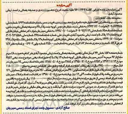 مزایده مزایده ششدانگ خانه پلاک 397 فرعی از 5087 مفروز