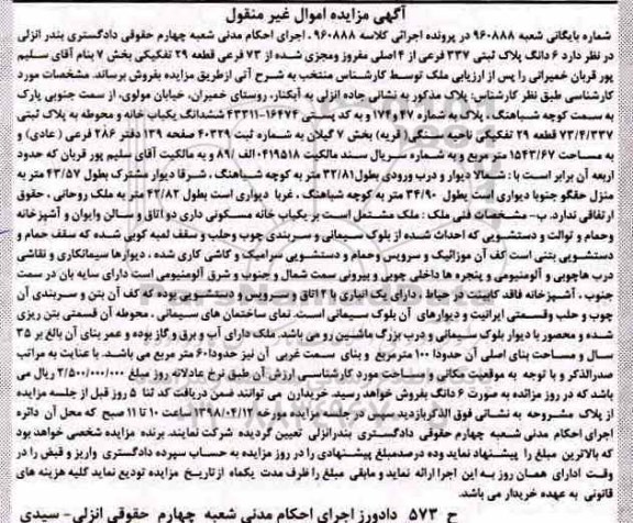 مزایده مزایده ششدانگ یکباب خانه و محوطه 1543.67 متر