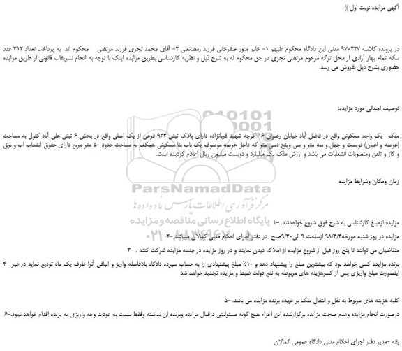 مزایده، مزایده یک واحد مسکونی پلاک ثبتی 933 فرعی از یک اصلی