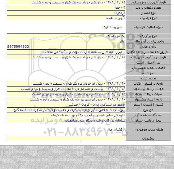 مناقصه پروژه احداث هلالی آبگیر توام با بذرکاری و حفاظت و قرق در شهرستان قلعه گنج