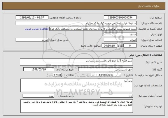 استعلام شیر فلکه 1/5 اینچ فایر باکس اتش نشانی