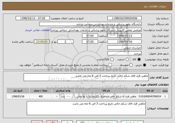 استعلام ماهی قزل الای شکم خالی تاریخ پرداخت 3 الی 6 ماه می باشد 