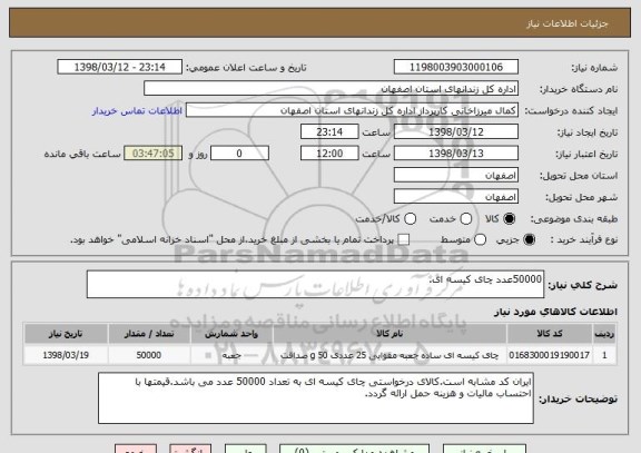 استعلام 50000عدد چای کیسه ای.