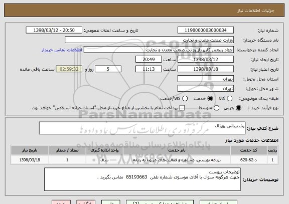 استعلام پشتیبانی پورتال