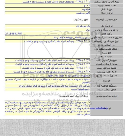 مناقصه تهیه و نصب نیوجرسی عملیات محوطه سازی تصفیه خانه ، جدولکاری و خیابان سازی 