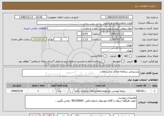 استعلام پشتیبانی سامانه املاک و مستغلات 