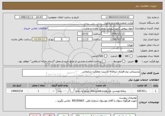 استعلام پشتیبانی نرم افزاری سامانه مدیریت عملکرد سازمانی