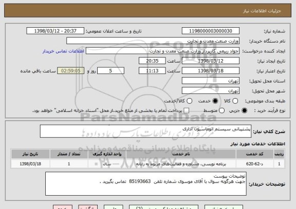 استعلام پشتیبانی سیستم اتوماسیون اداری 