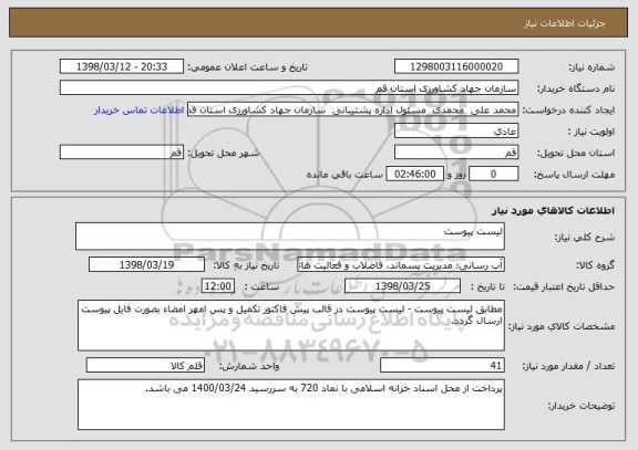 استعلام لیست پیوست 