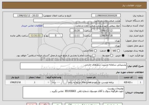 استعلام پشتیبانی سامانه مدیریت سفرهای خارجی