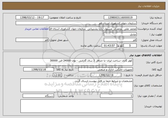 استعلام کولر گازی -ساخت ایران -با حداقل 2 سال گارانتی - توان 24000 الی 30000