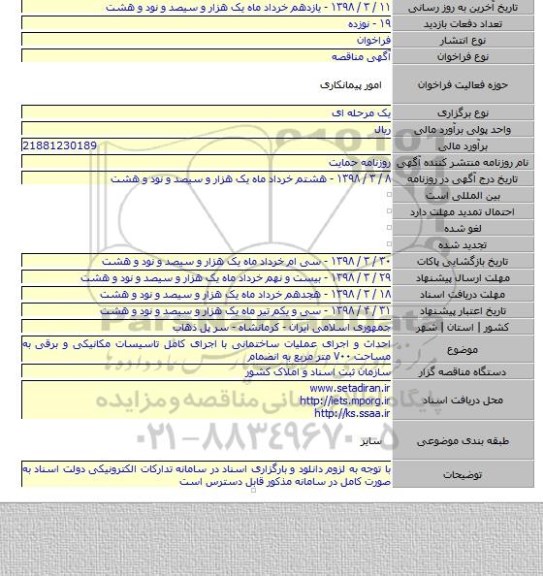 مناقصه احداث و اجرای عملیات ساختمانی با اجرای کامل تاسیسات مکانیکی و برقی