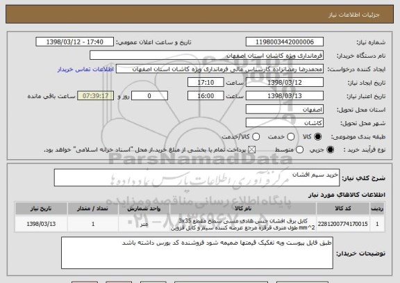 استعلام خرید سیم افشان