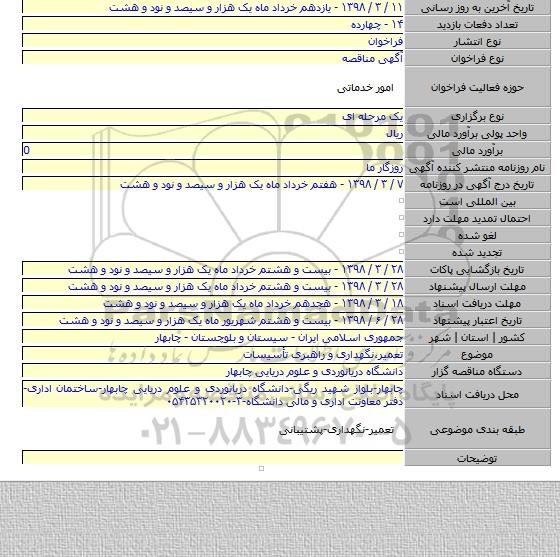 مناقصه تعمیر٬نگهداری و راهبری تأسیسات