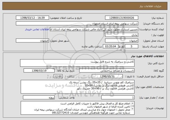 استعلام کاشی و سرامیک به شرح فایل پیوست
