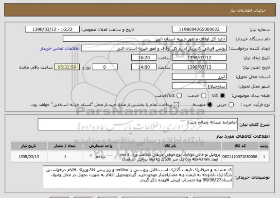 استعلام امامزاده عبداله وصالح چندار 