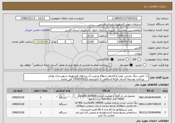 استعلام تامین دیگ چدنی، پمپ و مشعل شوفاژ و نصب آن درجهاد کشاورزی شهرستان بوانات
پرداخت بوسیله اسناد خزانه اسلامی با سررسید 1400/05/31 می باشد
