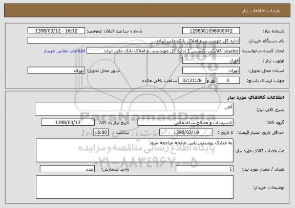 استعلام آهن