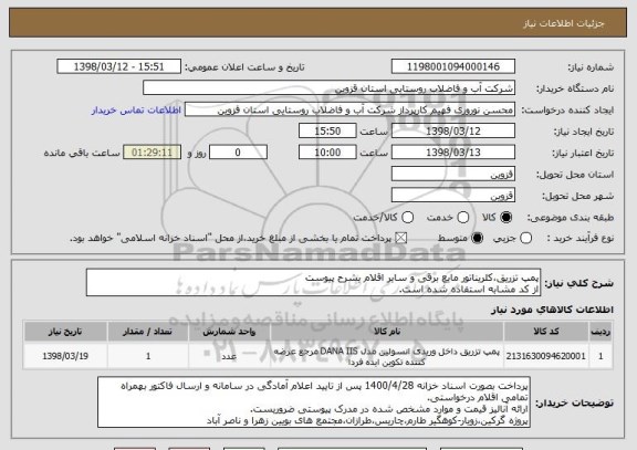 استعلام پمپ تزریق،کلریناتور مایع برقی و سایر اقلام بشرح پیوست
از کد مشابه استفاده شده است.