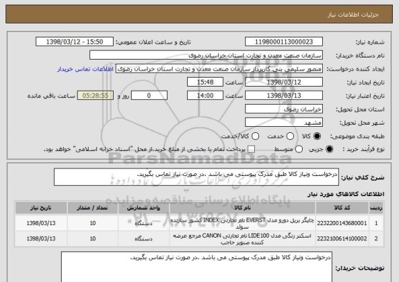 استعلام درخواست ونیاز کالا طبق مدرک پیوستی می باشد .در صورت نیاز تماس بگیرید.