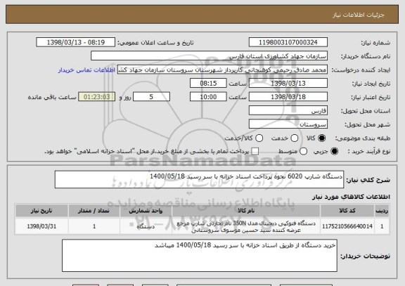 استعلام دستگاه شارپ 6020 نحوه پرداخت اسناد خزانه با سر رسید 1400/05/18