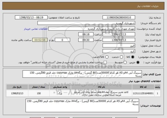 استعلام سربرگ آبی A4و A5 هر کدام 50000عدد(80 گرمی) - برگهA4 مارک copymax جلد قرمز 80گرمی، 150 بسته