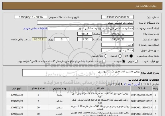استعلام روغن ماشین آلات طبق لیست پیوستی 