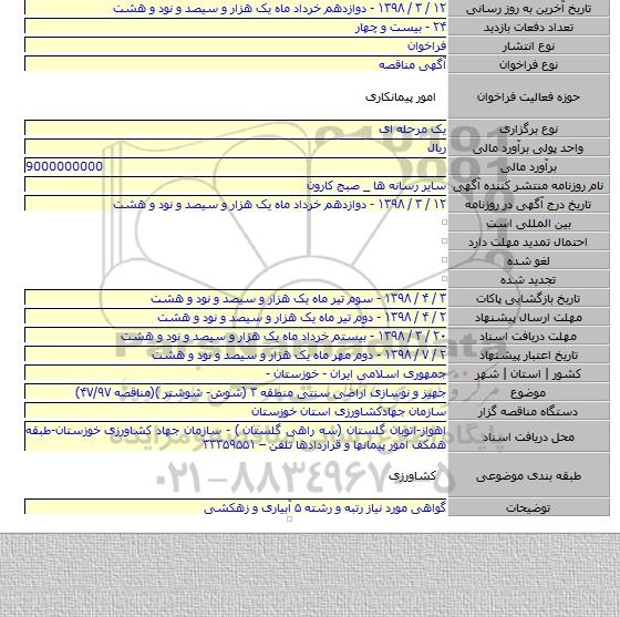 مناقصه تجهیز و نوسازی اراضی سنتی منطقه ۳ (شوش- شوشتر )(مناقصه ۴۷/۹۷)