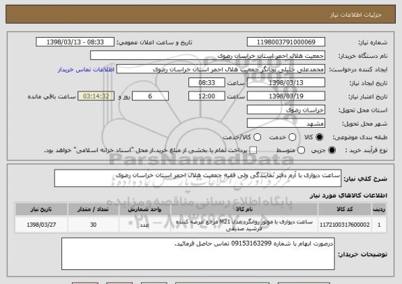 استعلام ساعت دیواری با آرم دفتر نمایندگی ولی فقیه جمعیت هلال احمر استان خراسان رضوی