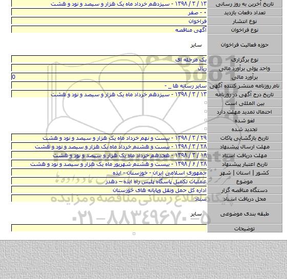 مناقصه عملیات تکمیل پاسگاه پلیس راه ایذه – دهدز