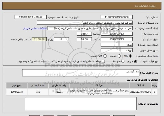 استعلام بند  گوشی