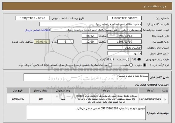 استعلام سجاده نماز و مهر و تسبیح 