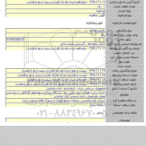 مناقصه احداث پست هوایی جهت تامین برق ایستگاه پمپاژ و سوله های کارگاهی و روشنایی معابر بلواراصلی ناحیه صنعتی ثلاث باباجانی