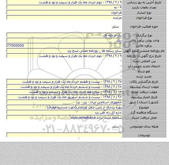 مزایده بهره برداری از زمین چمن ورزشی (جهت مدرسه فوتبال)