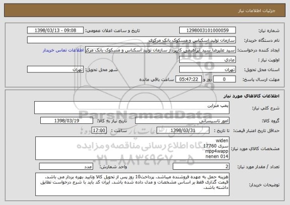 استعلام پمپ مبراین 