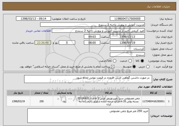 استعلام   در صورت داشتن گواهی ارزش افزوده در قیمت نهایی لحاظ شود.