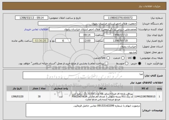 استعلام عبا