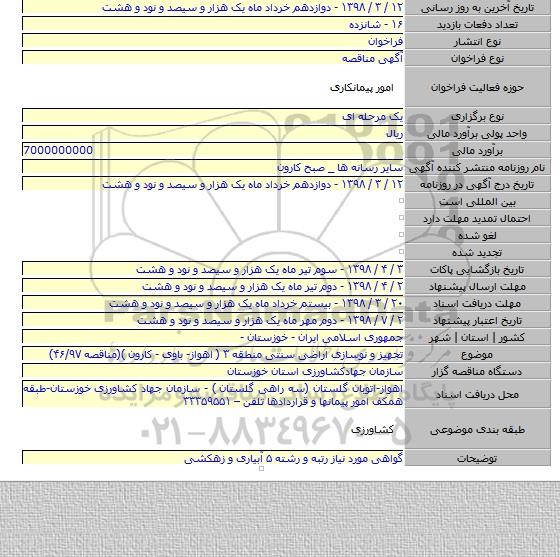 مناقصه تجهیز و نوسازی اراضی سنتی منطقه ۳ ( اهواز- باوی - کارون )(مناقصه ۴۶/۹۷)