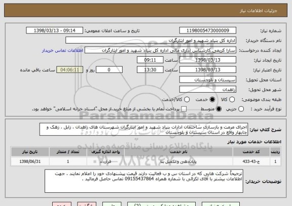 استعلام اجرای مرمت و بازسازی ساختمان ادارات بنیاد شهید و امور ایثارگران شهرستان های زاهدان ، زابل ، زهک و چابهار واقع در استان سیستان و بلوچستان