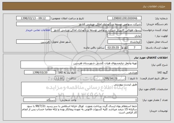 استعلام تهیه وحمل نیازمندیهای هیات کشتی شهرستان هرسین