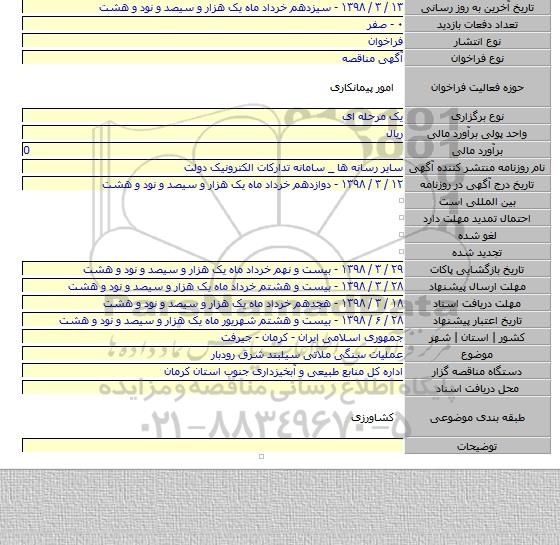 مناقصه عملیات سنگی ملاتی سیلبند شرق رودبار
